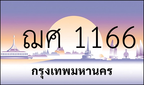 ฌศ 1166